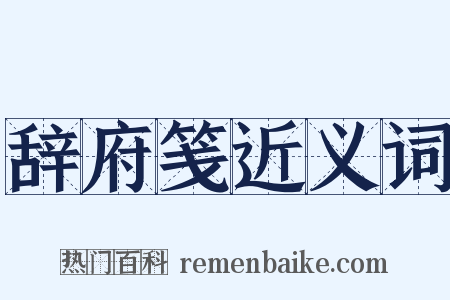 辞府笺近义词是什么意思的图片